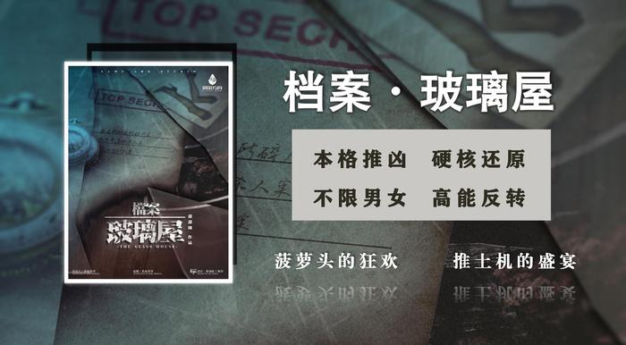 《档案·玻璃屋》:菠萝头的狂欢,推土机的盛宴